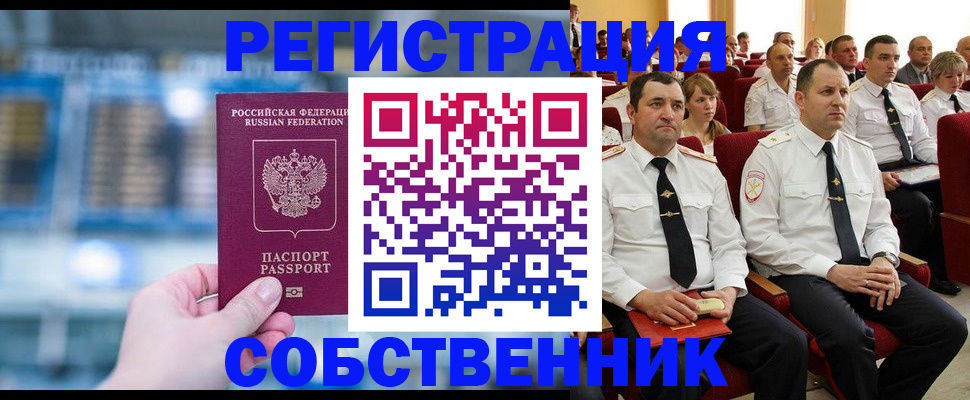 прописка от собственника в Омске