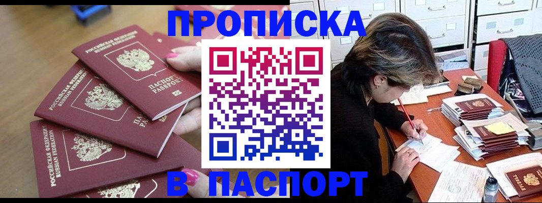 прописка штамп в Омске